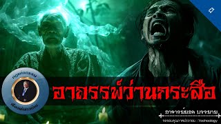 อาจารย์ยอด : อาถรรพ์ว่านกระสือ [ผี]