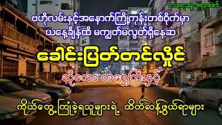 အနောက်ကြို့ကုန်းကခေါင်းပြတ်တင်လှိုင်နှင့် ကြုံတွေ့ခဲ့ဖူးကြသူများ