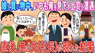 【2ch馴れ初め】娘と買い物中にいつも俺を見下す嫌味な上司と遭遇→直後、俺の父（社長）が現れた結果【ゆっくり】