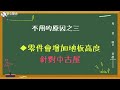 深層排水有專屬五金？！跟自家做法比一比，不用市售套件的3大原因＆五金介紹【安心整合】drainage