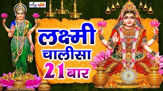 Lakshmi Chalisa 21 Times- with Hindi lyrics | लक्ष्मी चालीसा का पाठ | Laxmi Chalisa | Chalisaचालीसा