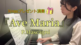 【Ave Maria】P.Mascagni クリスマスプレゼント演奏🎁