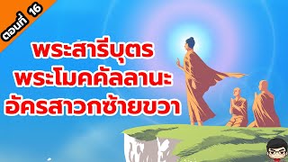 พุทธประวัติ สุริยบุตร EP16 พระสารีบุตร พระโมคคัลลานะ บรรลุธรรมอย่างไร อัครสาวกซ้ายขวา | สุริยบุตร