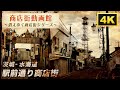 【4K】商店街ぶらり旅 - 駅前通り商店街（茨城-水海道）