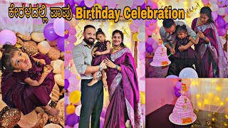 ಕೇರಳದಲ್ಲಿ ಪಾಪು simple Birthday Celebration ಹೇಗಿತ್ತು ನೋಡಿ ❤️2nd yr Birthday