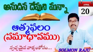 అనుదిన దేవుని మన్నా||Today's God word||20-04-23||ఆత్మ ఫలం (సమాధానము)