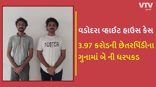 Vadodara News: દંતેશ્વરની 100 કરોડની સરકારી જમીન કૌભાંડ મામલો, પોલીસે વધુ બે આરોપીની કરી ધરપકડ