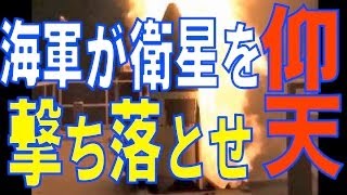 【海外の反応】日米開発の迎撃ミサイル実験成功！究極の防衛システムの登場に世界が仰天「韓国にもほしい！」