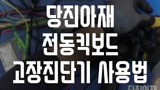 아재 전동킥보드 고장진단기 사용 듀토리얼 영상