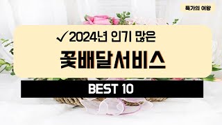 2024년 가성비 꽃배달서비스 추천 TOP10