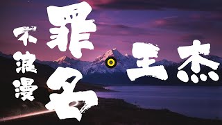 王杰经典单曲《不浪漫罪名》 (Alcatel手提电话TVC主题曲) - 王杰 (Dave Wang)