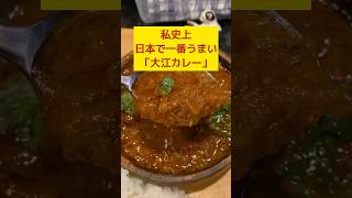 日本で一番うまいカレー屋「大江カレー」 #カレー #高円寺 #高円寺グルメ #shorts