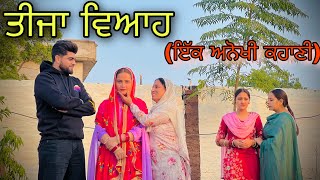 ਇੱਕ ਸੱਸ ਤਿੰਨ ਨੂੰਹਾਂ 😱|| NEW PUNJABI SHORT MOVIE || @lovepreetghumaan5208