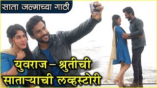 SAATA JALMACHYA GATHI | युवराज- श्रुतीची साताऱ्याची लव्हस्टोरी! | साता जल्माच्या गाठी | Star Pravah