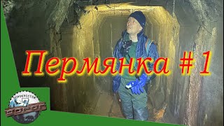 Неизвестная Пермь. Подземная река Пермянка.  К истоку под землей.