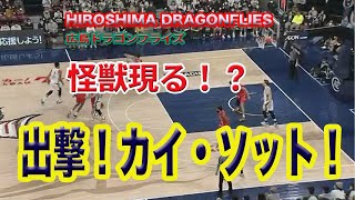 【広島ドラゴンフライズ】２ｍ２０ｃｍカイ・ソット選手がベールを脱いだ！全てをこなせる万能タイプ！