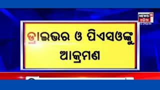 Bolangir Loisingha MLA Mukesh Mahalingaଙ୍କ ଡ୍ରାଇଭର ଓ PSOଙ୍କୁ ଆକ୍ରମଣ