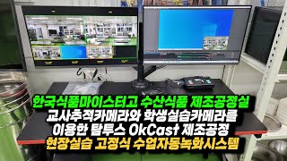 한국식품 마이스터고 구축과정 촬영 인터뷰 탐투스 OkCast 고정형 수업자동녹화시스템