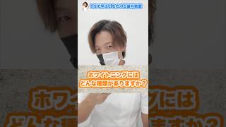 Q：【必須】ホワイトニングにはどんな種類がある？ #shorts #ホワイトニング#whitening