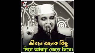 ‌ জীবনে অনেক কিছু দিবে আবার কেড়ে নেবে। মিজানুর রহমান আজাহারী নতুন ওয়াজ। mizanur Rahman azhari waz.