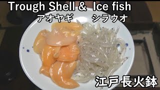 アオヤギ、シラウオの貝焼き-Trough Shell \u0026 Japanese Icefish-【Japanese food 江戸長火鉢】