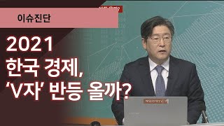 2021 한국 경제, ‘V자’ 반등 올까? / 이슈진단 / 매일경제TV