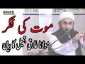 maulana tariq jameel مولانا طارق جمیل maut ki fiqar موت کی فکر