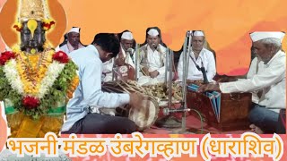 भजनी मंडळ उंबरेगव्हाण ( धाराशिव) यांचे भजन||