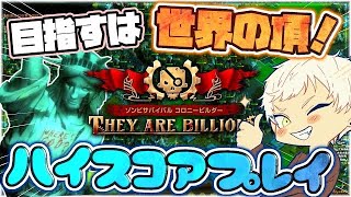 40万越え再び、アベレージスコアあがってるー！【修行僧7.5日目】新たな41万越え世界ランカーが生まれました。【They Are Billions】