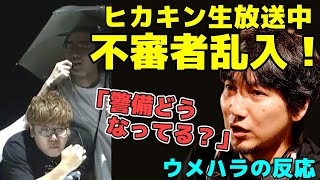 生放送でヒカキンに不審者乱入！映像を見たウメハラの反応「警備どうなってる？ってなる」「凶器持ってたら終わりだもんな…」【梅原大吾】【ウメハラ】