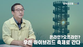 [정책브리핑]온ㆍ오프라인‘시흥갯골축제’오는 10월까지 | 경제국