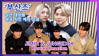 Koreans React To BTS JIMIN & JUNGKOOK Chemistry!