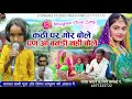 वायरल बच्ची चम्पा मैथी के परिवार ने मचाया धमाल कंठी पर मोर बोले singer puja or labhuram