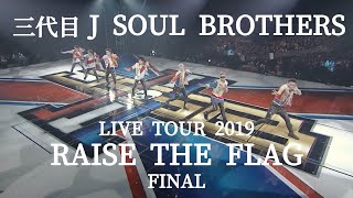 『三代目 J SOUL BROTHERS LIVE TOUR 2019 “RAISE THE FLAG”』FINAL DIGEST MOVIE