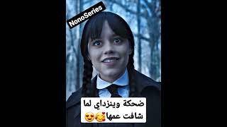 ضحكة وينزداي لما شافت عمها🥰😍