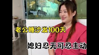 老公睡沙发100天，媳妇忍无可忍主动向老公示好，结果老公还拽起来了！#搞笑 #家庭 #老公