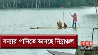 লোকালয়ে পানি ঢুকে প্লাবিত হয়েছে গ্রামের পর গ্রাম | Floods In Bangladesh | Somoy TV