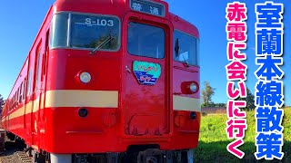 Enjoying the Muroran Main Line [From Tokyo Hormone to Akaden 711 series] Visited in September 2023