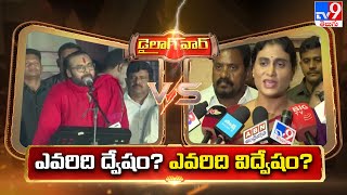 Dialogue War : ఎవరిది ద్వేషం? ఎవరిది విద్వేషం? | Pawan Kalyan Vs YS Sharmila -TV9