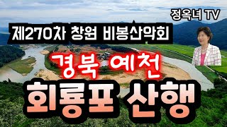 제270차 비봉산악회 예천 회룡포  산행/ 삼강 주막과 성밖 숲 공원