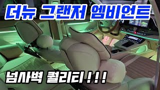 더뉴그랜저 엠비언트 비노출 순정 엠비언트 풀옵션 시공기