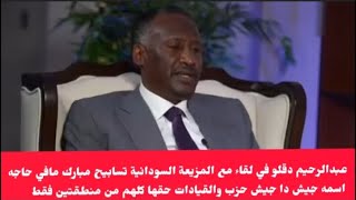 عبدالرحيم دقلو في لقاء مع المزيعة السودانية تسابيح مبارك قال مافي حاجه اسمه جيش دا جيش حزب و 3 قبائل