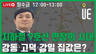 9호선 연장선 시대, 강동-고덕-강일 부동산의 새로운 기회? [12시 정솔 라이브]