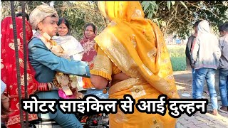 मोटर साइकिल से दुल्हन आई 🤭 #vlog #wedding