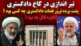 ترور دو قاضی دیوان عالی کشور در تهران بزرگ!! قاضی پرونده بابک زنجانی ترور شد !!