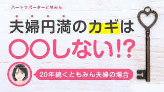 【夫婦円満のコツ】期待しないが夫婦円満の秘訣！？〜20年続く我が家の場合〜