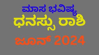 Astro, prediction.ಜೂನ್  ತಿಂಗಳಿನ ಧನಸ್ಸು ರಾಶಿಯ ಭವಿಷ್ಯ.