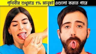 পৃথিবীর শুধুমাত্র 1% লোকই এগুলো করতে পারে পার্ট-৪ #shorts #banglafacts