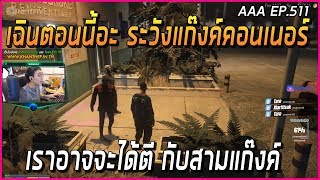 เมื่ออาเฉินได้ข่าวจากลุงแม็ก เรื่องของแก๊งค์คอนเนอร์ที่จะตีแก๊งค์ลุง|Funny Moment GTA V|AAA EP.511