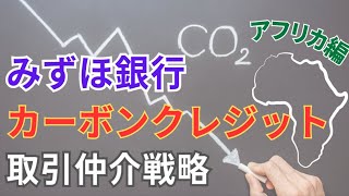 みずほ銀行アフリカ企業と炭素排出権仲介で提携